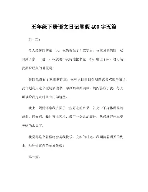 五年级下册语文日记暑假400字五篇
