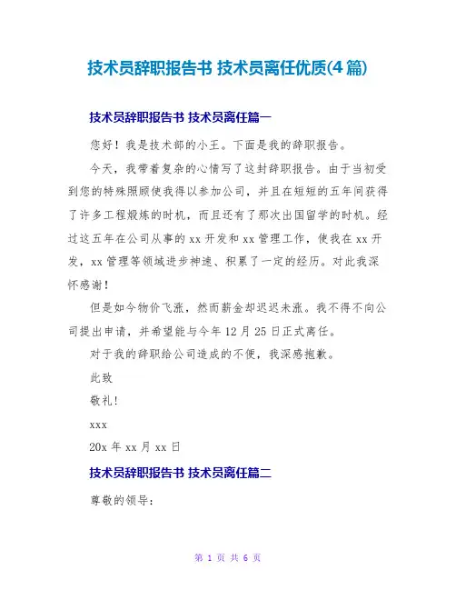 技术员辞职报告书技术员离职优质(4篇)