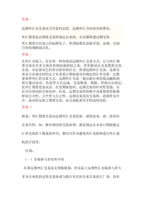 比较远期外汇交易与外汇期货交易有哪些异同