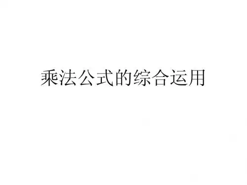 乘法公式的综合运用