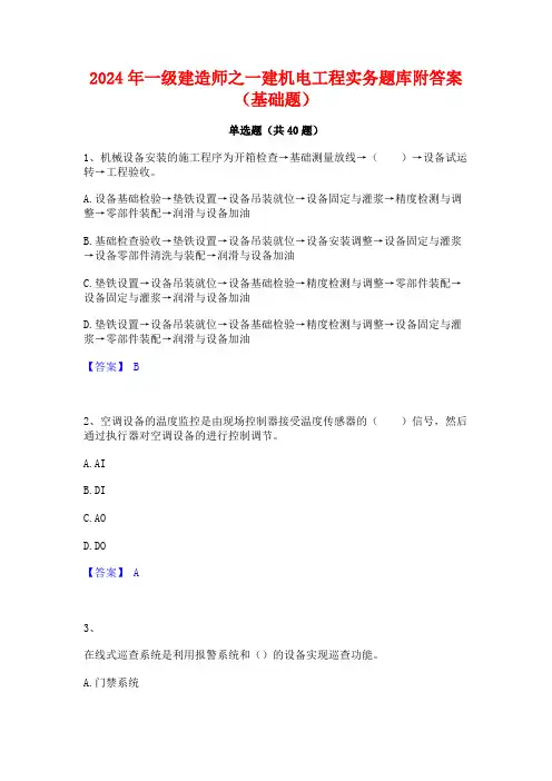 2024年一级建造师之一建机电工程实务题库附答案(基础题)