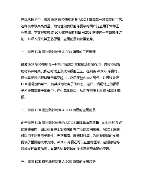 微波ecr磁控溅射制备al2o3薄膜