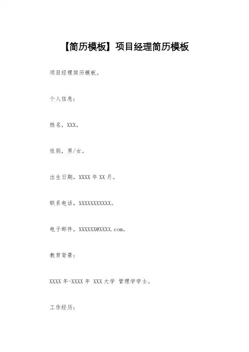 【简历模板】项目经理简历模板