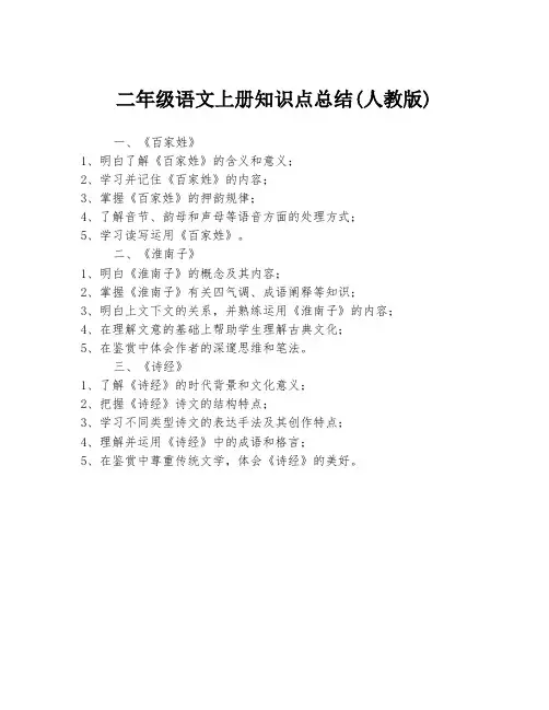 二年级语文上册知识点总结(人教版)
