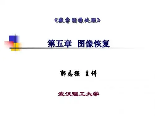 5-第五章-图像恢复