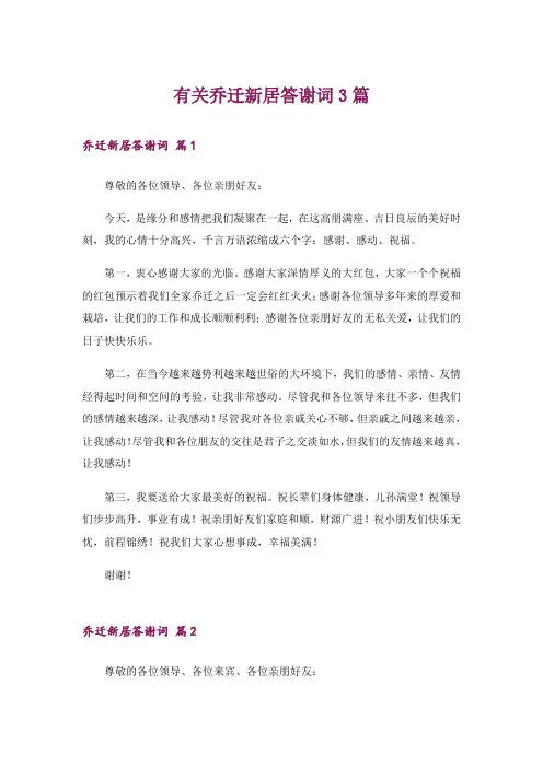 有关乔迁新居答谢词3篇