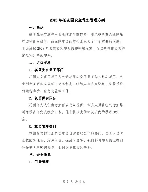 2023年某花园安全保安管理方案