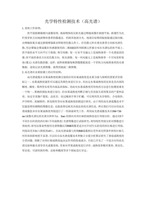 光学特性检测技术(高光谱)