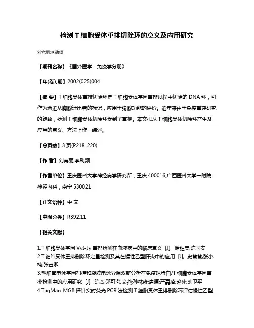检测T细胞受体重排切除环的意义及应用研究