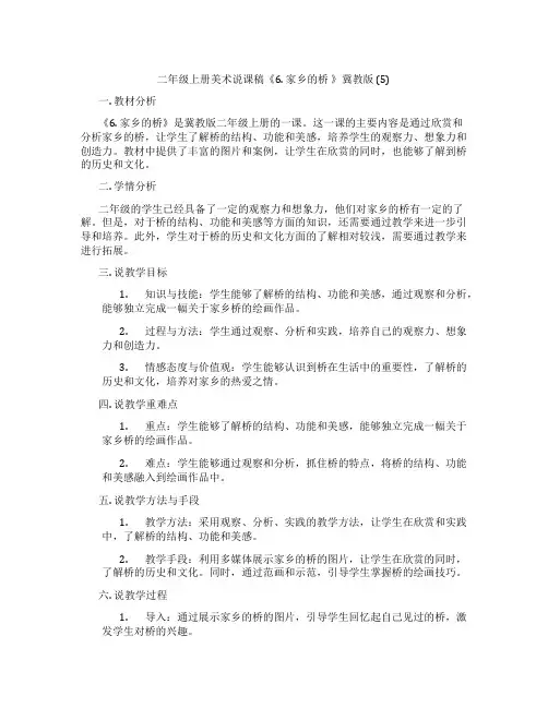 二年级上册美术说课稿《6.家乡的桥》冀教版(5)