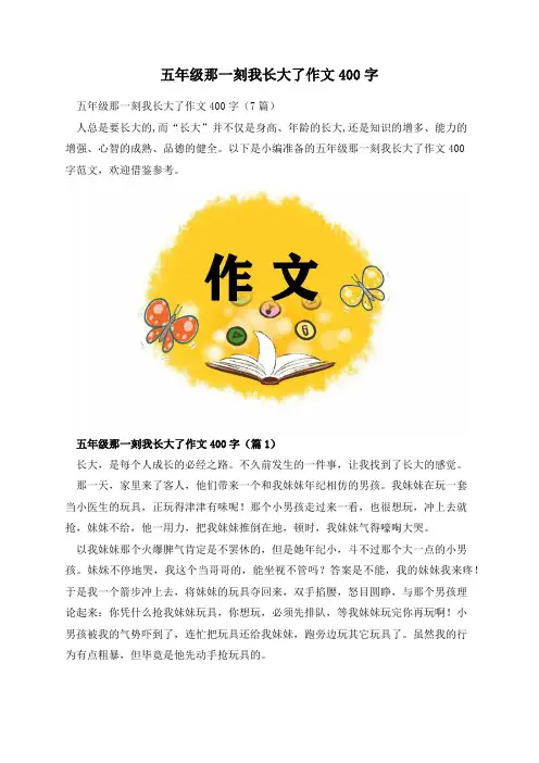 五年级那一刻我长大了作文400字