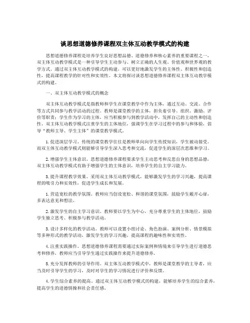 谈思想道德修养课程双主体互动教学模式的构建