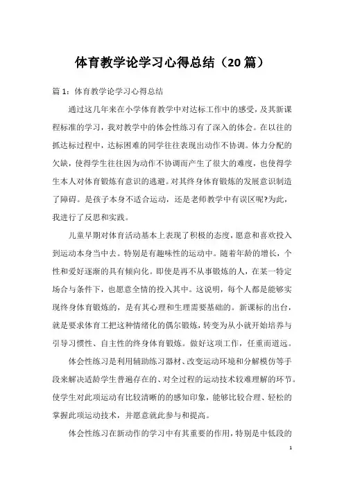 体育教学论学习心得总结(20篇)