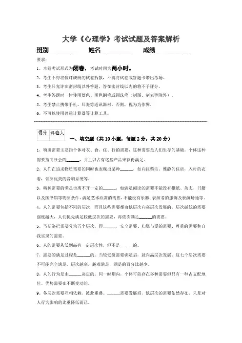 大学心理学期末考试试题及答案解析