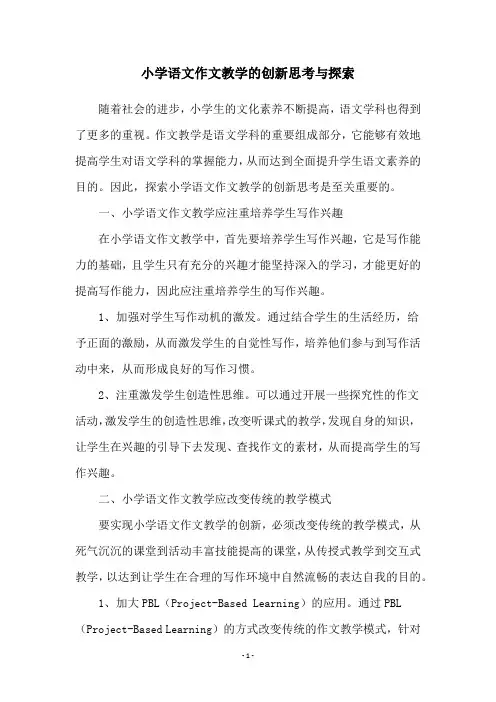 小学语文作文教学的创新思考与探索