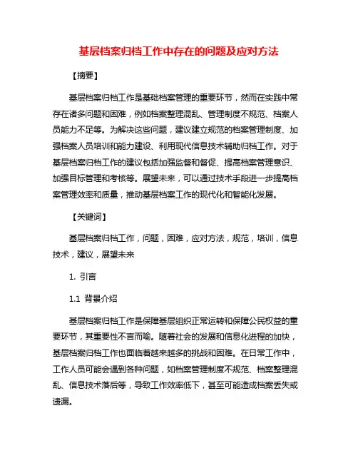 基层档案归档工作中存在的问题及应对方法