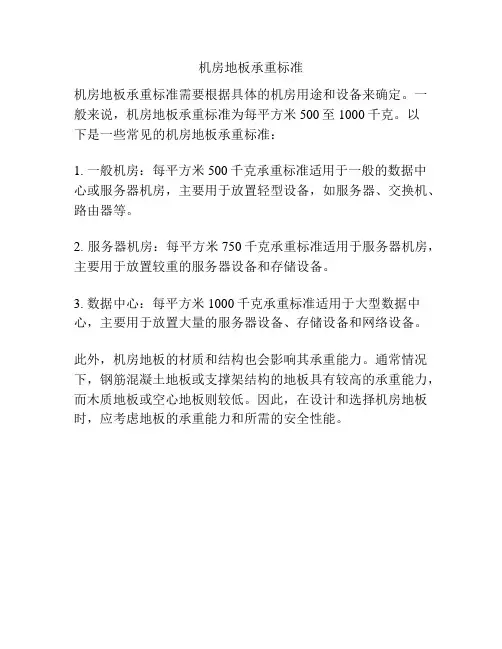 机房地板承重标准