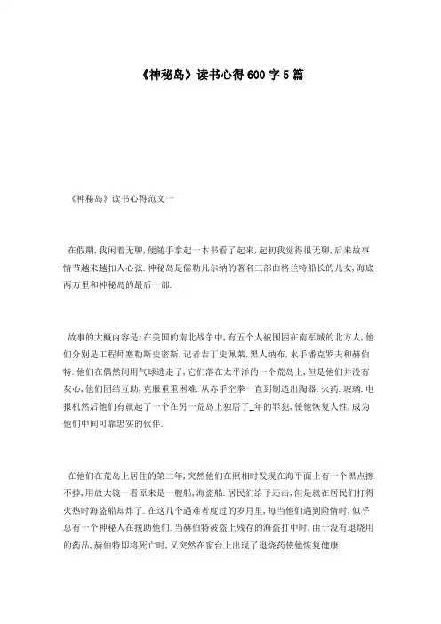 《神秘岛》读书心得600字5篇
