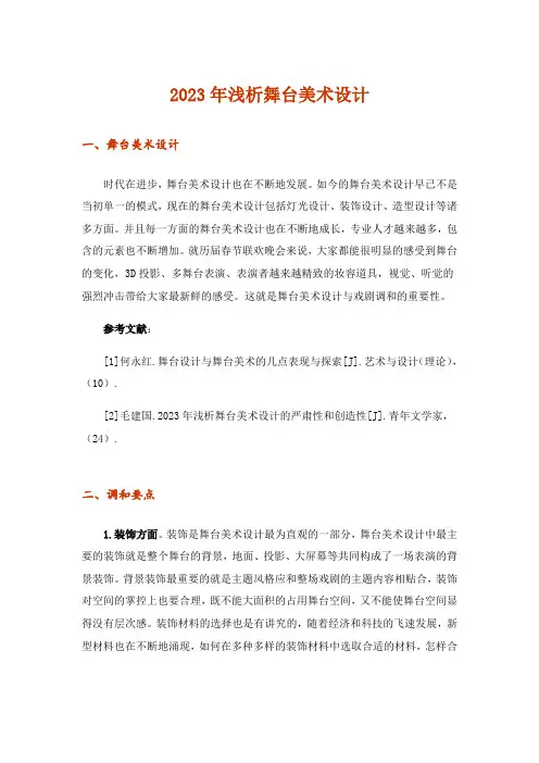 2023年浅析舞台美术设计_1