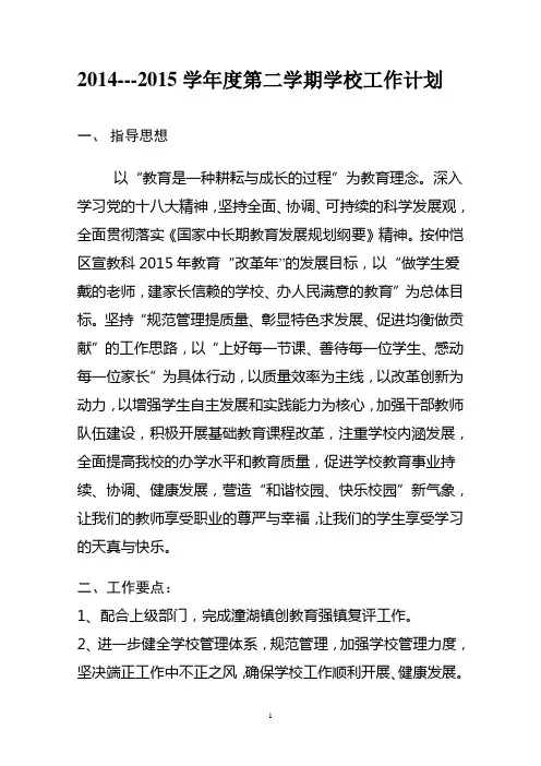 2014--2015学年度第二学期学校工作计划111