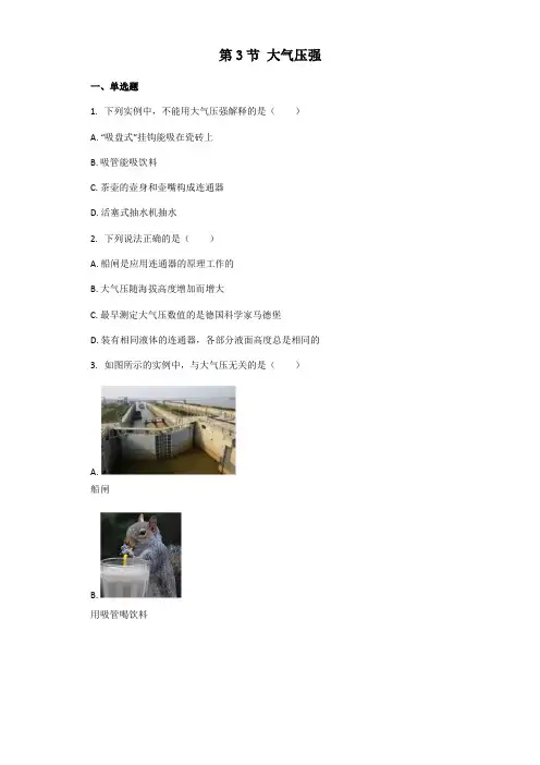 初中物理人教版八年级下册 第九章第3节 大气压强 练习题(带解析)