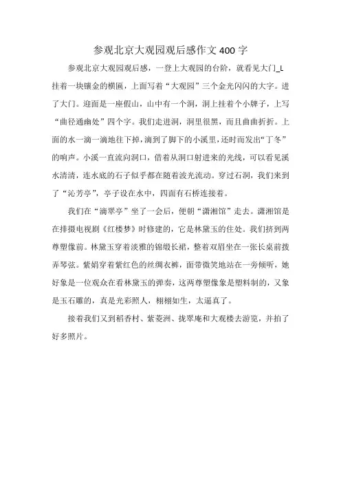 参观北京大观园观后感 作文400字