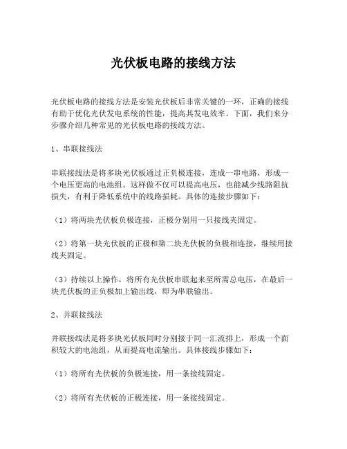 光伏板电路的接线方法