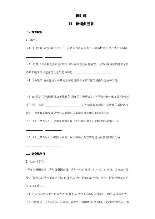 2023-2024学年部编版初中语文九年级下册9年级语文部编版下册课时练第6单元《24诗词曲五首》