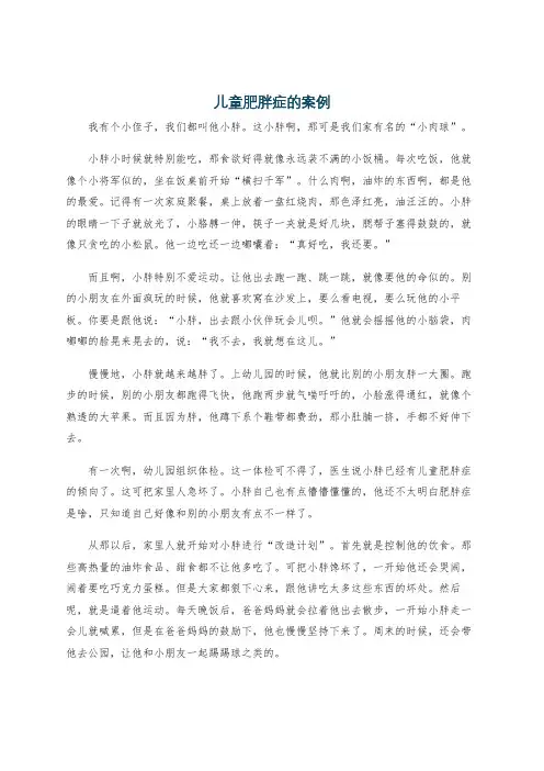 儿童肥胖症的案例