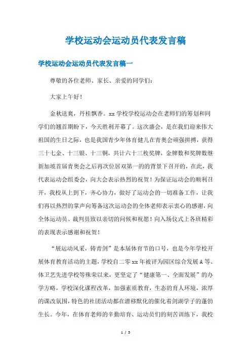 学校运动会运动员代表发言稿