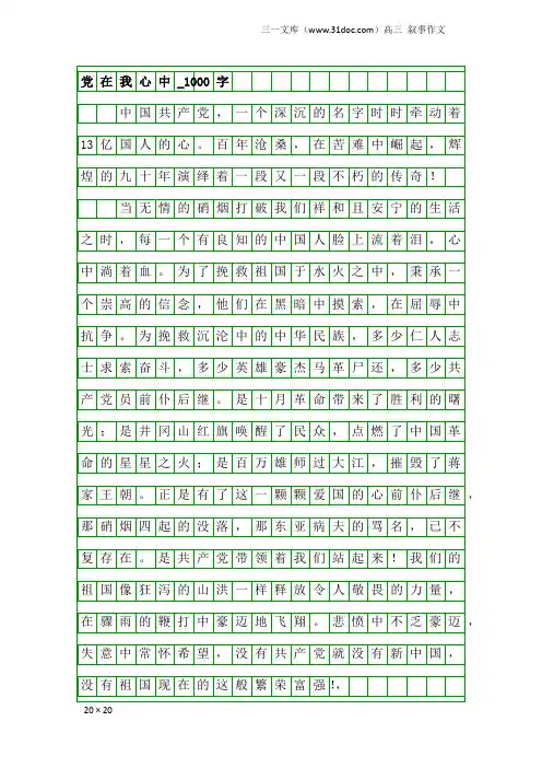 高三叙事作文：党在我心中_1000字_5