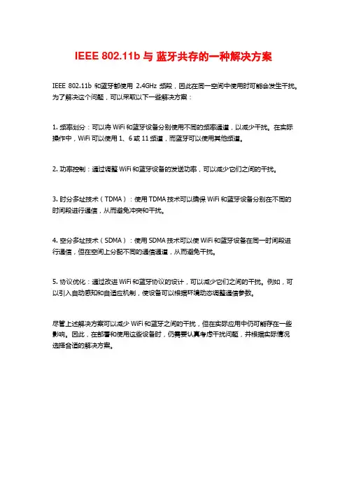 IEEE 802.11b与 蓝牙共存的一种解决方案