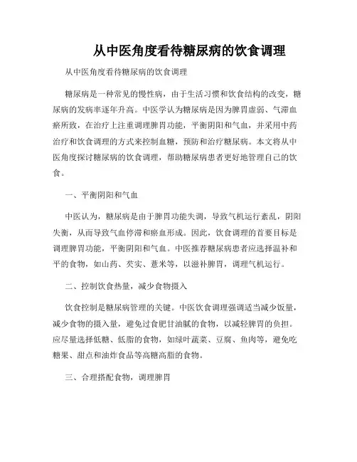        从中医角度看待糖尿病的饮食调理  