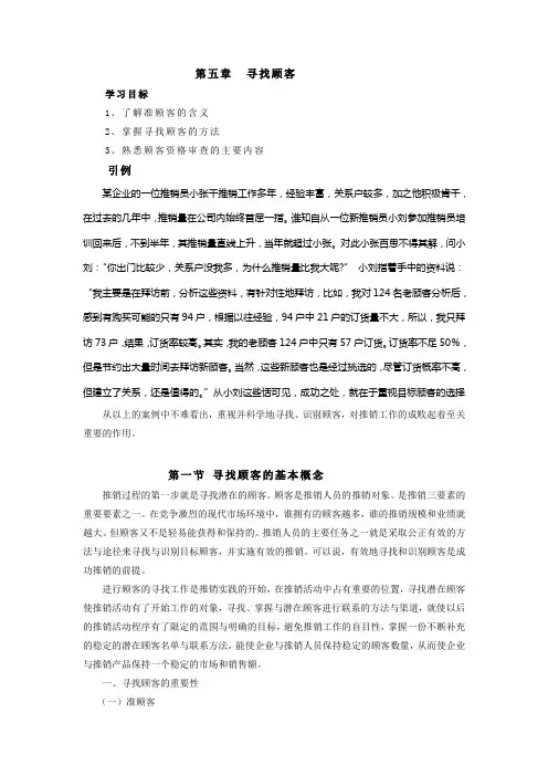 第五章 寻找顾客 学习目标 1、了解准顾客的含义 2、掌握寻找顾客的方法