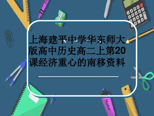 上海建平中学华东师大版高中历史高二上第20课经济重心的南移资料