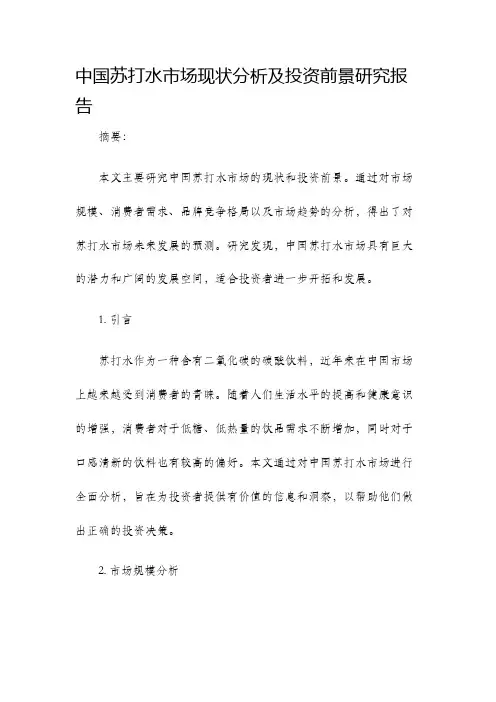 中国苏打水市场现状分析及投资前景研究报告