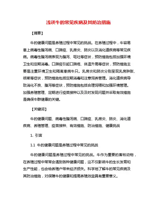 浅谈牛的常见疾病及其防治措施