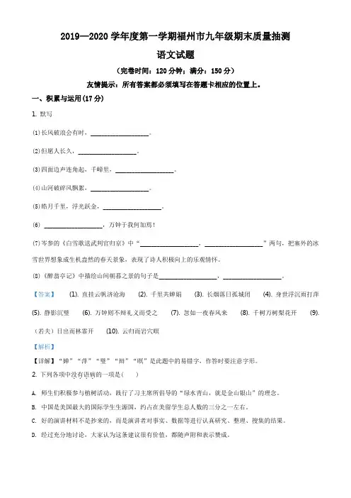 福建省福州市-学年九年级上学期期末语文试题（解析版）