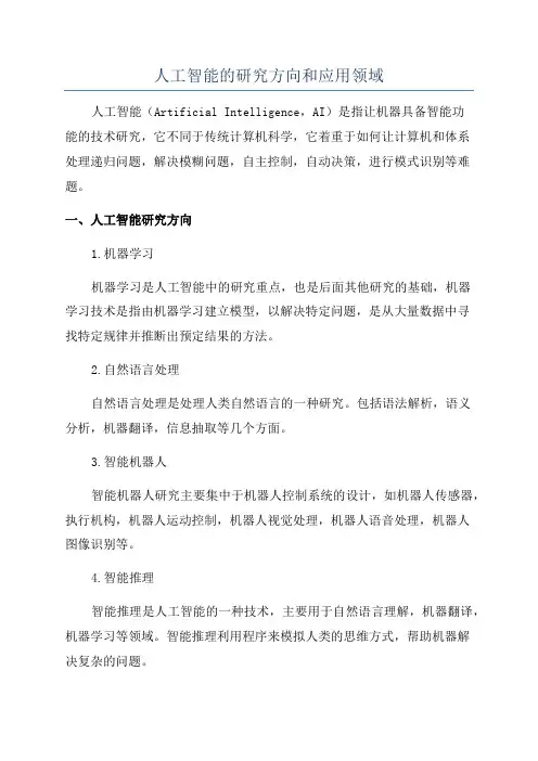 人工智能的研究方向和应用领域