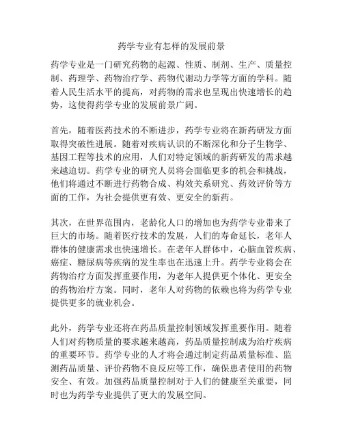 药学专业有怎样的发展前景