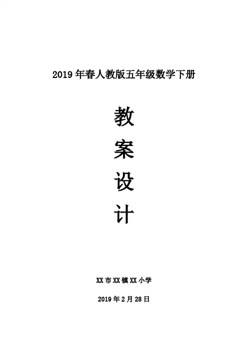 人民教育出版社 五年级数学(下册)教案设计(2019年春)