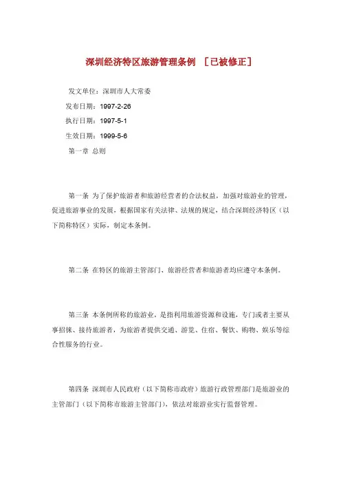 深圳经济特区旅游管理条例.doc