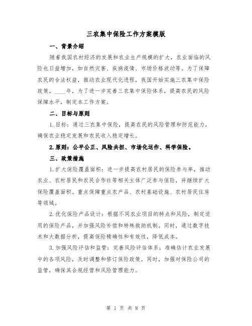 三农集中保险工作方案模版(三篇)