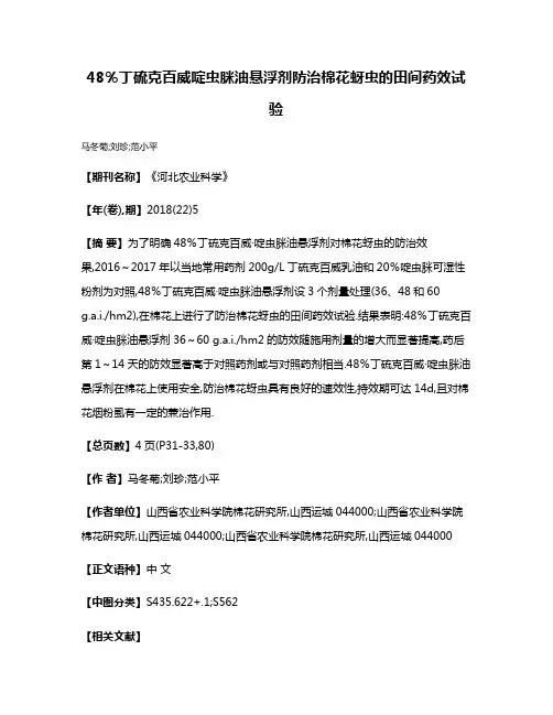 48％丁硫克百威·啶虫脒油悬浮剂防治棉花蚜虫的田间药效试验