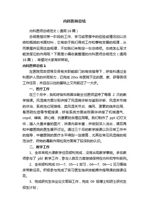 内科医师总结范文（通用16篇）