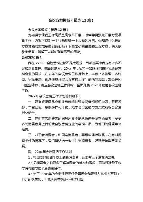 会议方案模板（精选12篇）