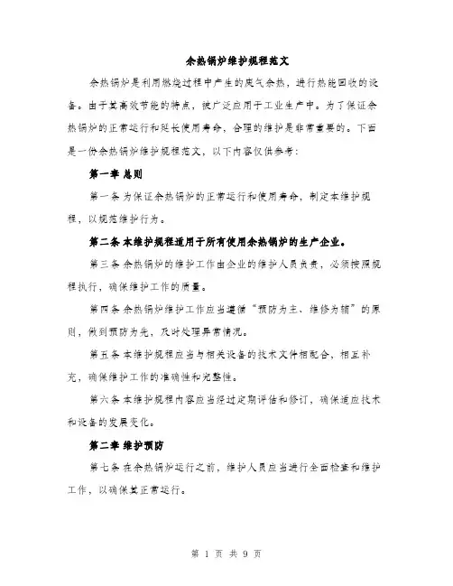 余热锅炉维护规程范文(二篇)