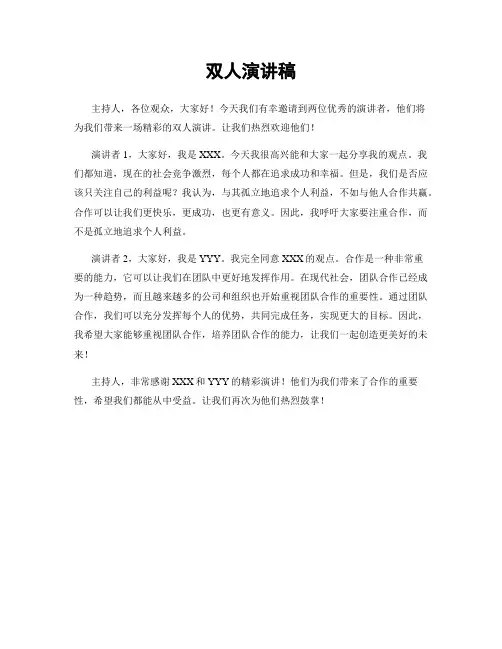双人演讲稿