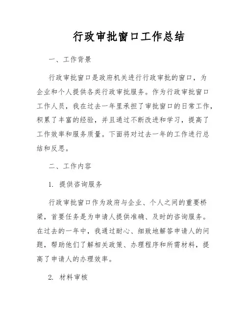 行政审批窗口工作总结