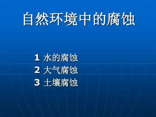 第五周 自然环境中的腐蚀